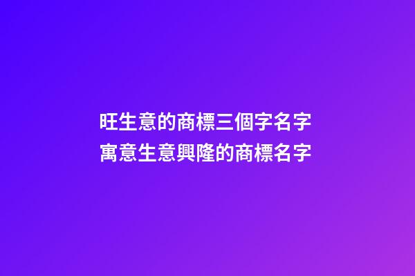 旺生意的商標三個字名字 寓意生意興隆的商標名字